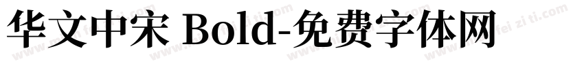 华文中宋 Bold字体转换